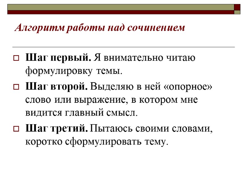 Алгоритм работы над сочинением Шаг первый. Я внимательно читаю формулировку темы.  Шаг второй.